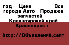 Priora 2012 год  › Цена ­ 250 000 - Все города Авто » Продажа запчастей   . Красноярский край,Красноярск г.